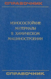 Износостойкие материалы в химическом машиностроении. Справочник