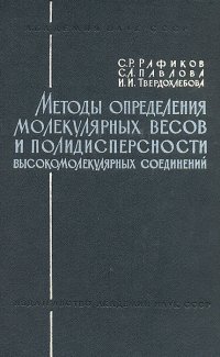 Методы определения молекулярных весов и полидисперсности высокомолекулярных соединений