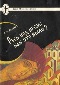 Русь под игом. Как это было?