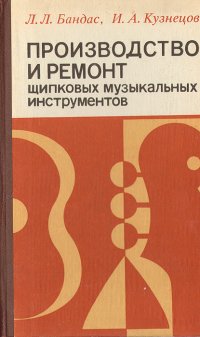 Производство и ремонт щипковых музыкальных инструментов