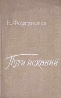 Пути исканий: О мастерстве писателя