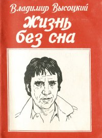 Владимир Высоцкий - «Жизнь без сна»