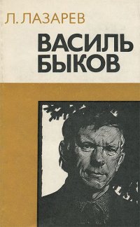 Василь Быков. Очерк творчества