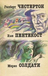 Гилберт Честертон. Исчезновение Водрея. Хью Пентекост. И пусть я погибну. Марио Солдати. Знаменитая актриса