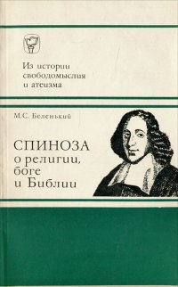 Спиноза о религии, боге и Библии