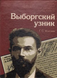 Выборгский узник: Документальная повесть о Л. Б. Красине