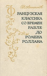 Французская классика со времен Рабле до Ромена Роллана