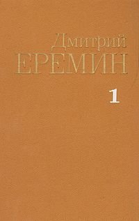 Дмитрий Еремин. Собрание сочинений в четырех томах. Том 1