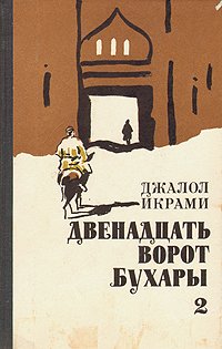 Двенадцать ворот Бухары. В трех книгах. Книга 2