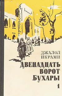 Двенадцать ворот Бухары. В трех книгах. Книга 1