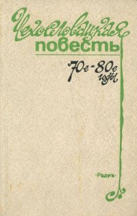 Чехословацкая повесть. 70-е - 80-е годы