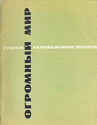 Огромный мир. Стихи зарубежных поэтов в переводе Маргариты Алигер