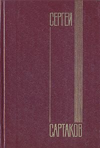Сергей Сартаков. Собрание сочинений в шести томах. Том 4