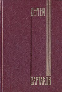 Сергей Сартаков. Собрание сочинений в шести томах. Том 3