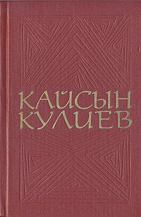 Кайсын Кулиев. Собрание сочинений в трех томах. Том 3