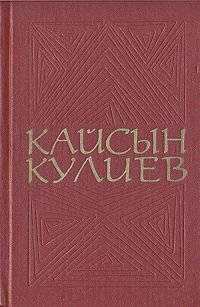 Кайсын Кулиев. Собрание сочинений в трех томах. Том 1