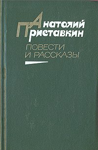 Анатолий Приставкин. Повести и рассказы