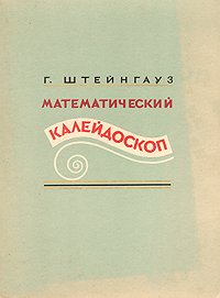 Математический калейдоскоп