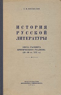 История русской литературы. Эпоха расцвета критического реализма (40 - 60 гг. XIX в.)