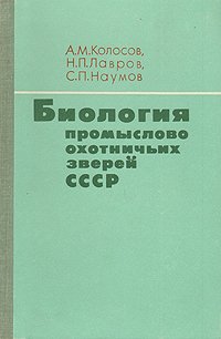 Биология промыслово-охотничьих зверей СССР