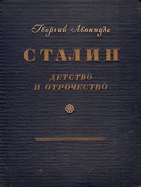 Сталин. Эпопея. Книга первая. Детство и отрочество