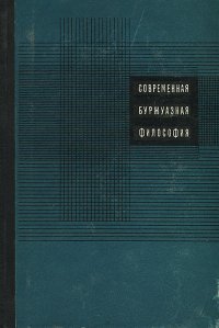 Современная буржуазная философия