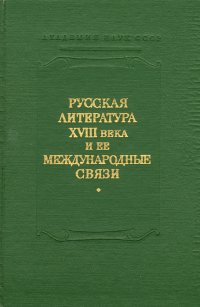 Русская литература XVIII века и ее международные связи