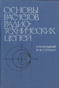 Основы расчетов радиотехнических цепей (линейные цепи при гармонических воздействиях)