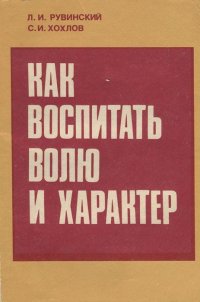 Как воспитать волю и характер