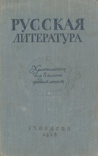 Русская литература. Хрестоматия для 8 класса средней школы