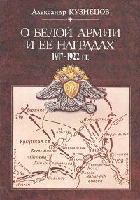 О Белой армии и ее наградах 1917-1922 гг