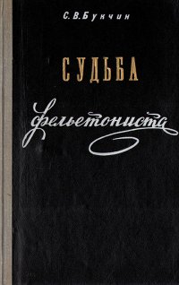 Судьба фельетониста. Жизнь и творчество Власа Дорошевича