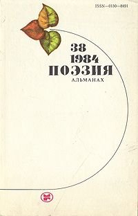 Поэзия. Альманах.  Выпуск 38. 1984 г