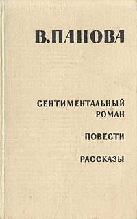 Сентиментальный роман. Повести. Рассказы