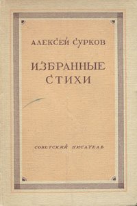 Алексей Сурков. Избранные стихи