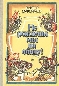 Не рождены мы на обиду!