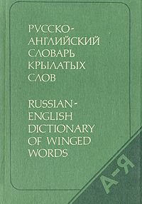 Русско-английский словарь крылатых слов