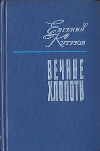 Вечные хлопоты. В двух книгах. Книга 1