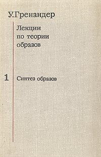 Лекции по теории образов. В трех томах. Том 1