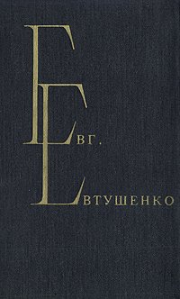 Евг. Евтушенко. Избранные произведения. В двух томах. Том 2