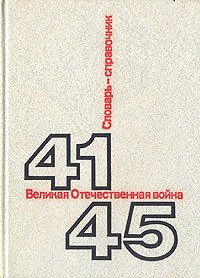 Великая Отечественная Война. 41-45. Словарь-справочник