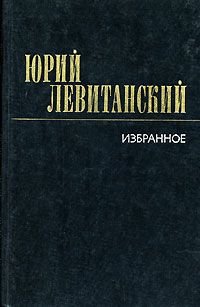 Юрий Левитанский. Избранное