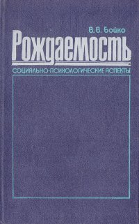 Рождаемость. Социально-психологические аспекты