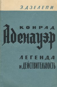 Конрад Аденауэр. Легенда и действительность