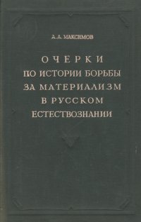 Очерки по истории борьбы за материализм в русском естествознании