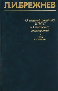 О внешней политике КПСС и Советского государства. Речи и статьи