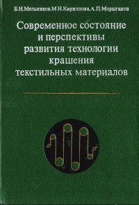 Современное состояние и перспективы развития технологии крашения текстильных материалов