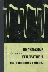 Импульсные генераторы на транзисторах