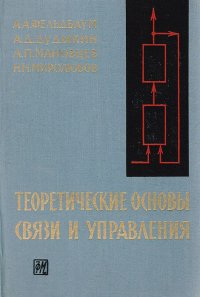 Теоретические основы связи и управления