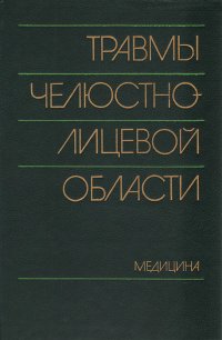 Травмы челюстно-лицевой области